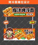 烤冷面摊位设计