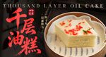 千层油糕 