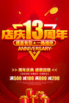 店庆13周年