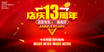 店庆13周年