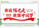 永远跟党走共筑中国梦