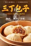 三丁包子 