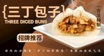 三丁包子