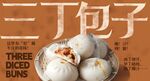 三丁包子