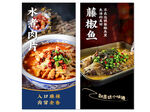 美味水煮鱼与藤椒鱼海报