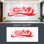 中国梦文化墙