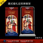 藏式蒙式少数民族婚礼迎宾海报图
