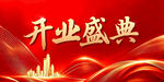 开业盛典喜庆红色背景图 桁架背