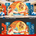 中秋节