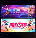 网球比赛