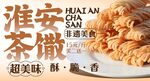 淮安茶馓 