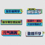 开学迎新手举牌