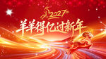 2027羊年