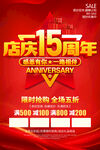 店庆15周年