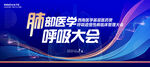 肺部医学会议