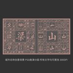 梁山城市创意文字背景