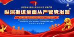 全面推进从严管党治警宣传图
