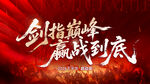 誓师大会  