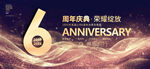 6周年庆
