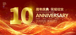 10周年庆