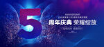 5周年庆
