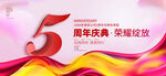 5周年庆