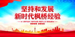 新时代枫桥经验宣传海报