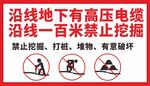 沿线高压电缆 百米内禁挖