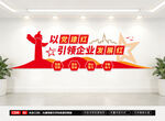 企业党建文化墙