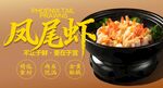 凤尾虾 