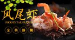 凤尾虾
