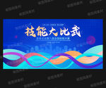 技能大比武