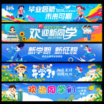 开学横幅