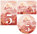 盛世华诞  月满中秋