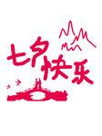 七夕快乐