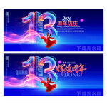 13周年庆