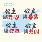 趣味祝福