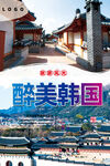 韩国旅游