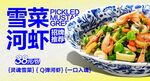 雪菜河虾
