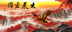 大展宏图