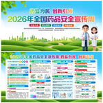  2026年全国药品安全宣传周