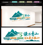 绿水青山就是金山银山文化墙
