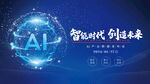智能时代AI科技未来