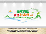 绿水青山就是金山银山创意文化墙
