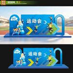 运动会