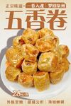 五香卷 