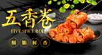 五香卷 