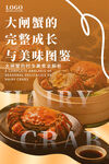 大闸蟹成长与美味图鉴