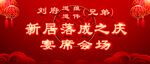 刘府乔迁宴现场布置