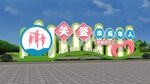 校园立体文化墙